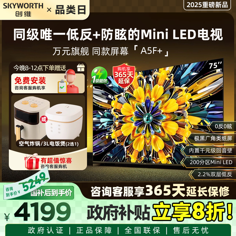 创维黑骑士A5F+ 75英寸Miniled极黑类纸屏电视机 以旧换新补贴20%