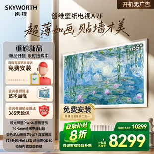 补贴20% LED超薄壁画艺术电视机 A7E 85英寸Mini 创维壁纸85A7F