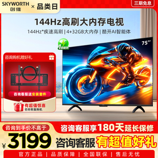 AI电视机液晶家用 144Hz高刷 以旧换新补贴 75英寸 创维电视75A3F