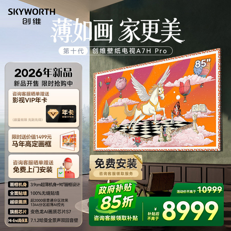 创维壁纸电视 85英寸A7H Pro超薄无缝贴墙艺术Miniled电视机 补贴