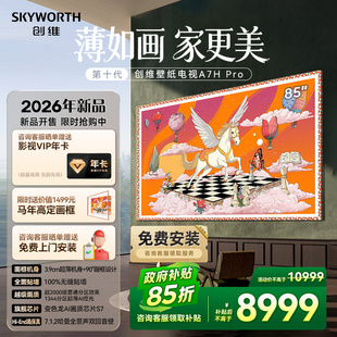 创维壁纸电视 85英寸A7H Pro超薄无缝贴墙艺术Miniled电视机 补贴