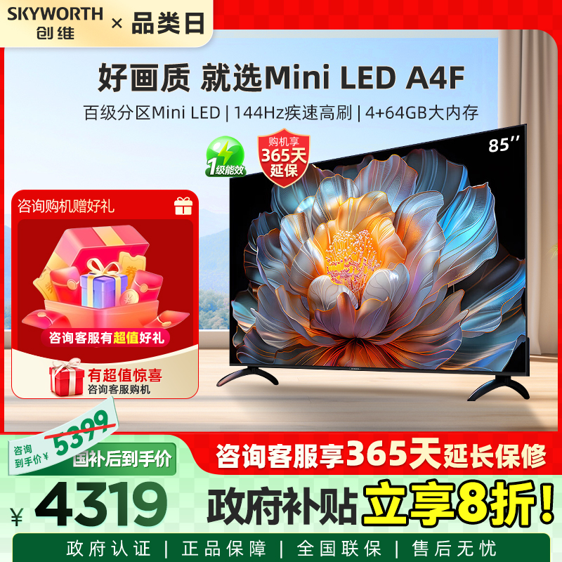 【补贴20%】创维A4F 85英寸Mini LED电视机官方液晶