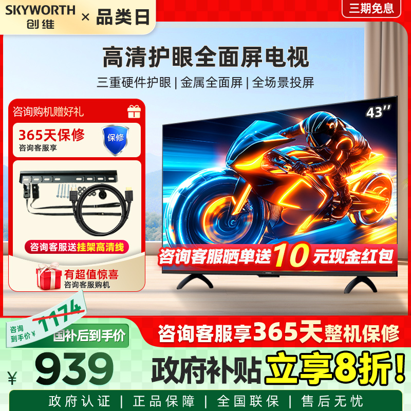 Skyworth/创维 43A3F 43英寸电视三重硬件护眼全场景投屏智能电视