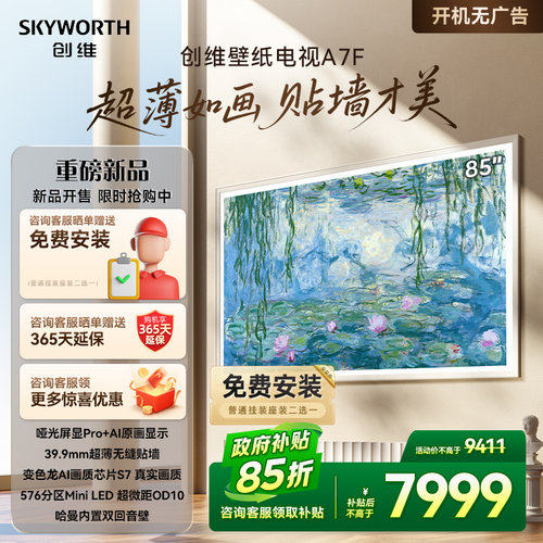 创维壁纸85A7F 85英寸Mini LED超薄壁画艺术电视机 补贴15% A7E