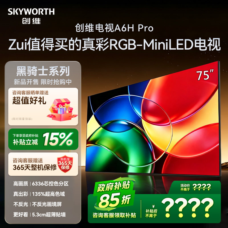 Skyworth/创维 75A6H Pro