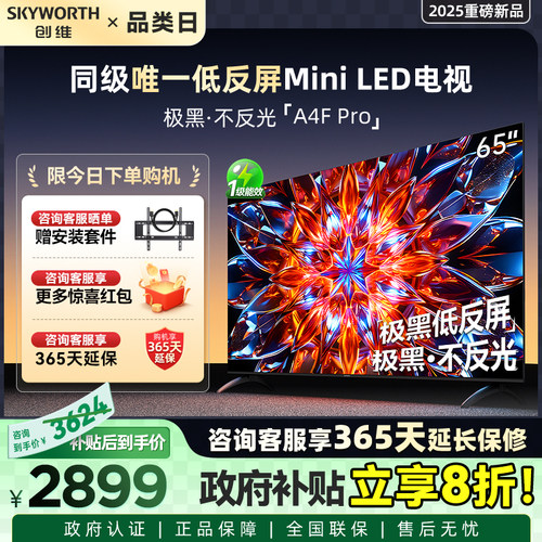 创维A4F Pro 65英寸低反屏Mini LED电视机官方液晶平板 以旧换新