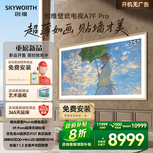 创维壁纸75A7F Pro 75英寸Mini LED超薄壁画艺术电视机补贴20%A7E
