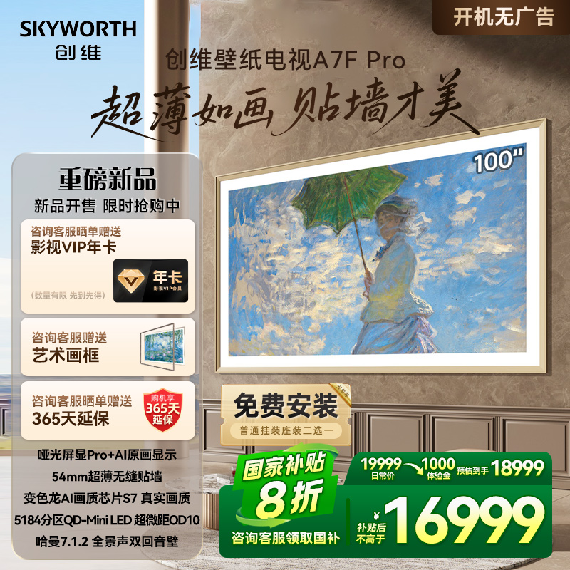创维壁纸100A7F Pro 100英寸Mini LED超薄壁画艺术电视机家电补贴