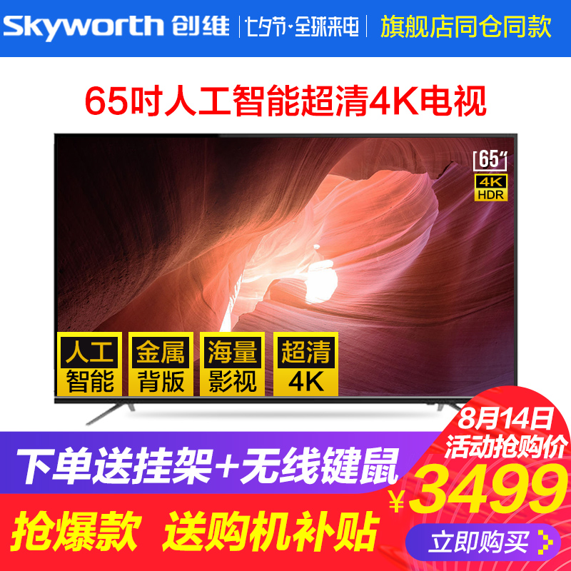 Skyworth/創維 65M9 電視機65吋大屏4K超高清智能網絡平板液晶55