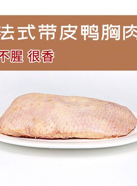 Levoyage乐航法式西餐新鲜冷冻鸭胸肉 带皮鸭胸3块900克以上