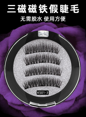 magnet false eyelash triple magnetic glue-free 3d eyelash