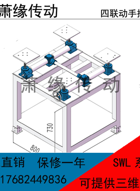 SWL系列涡轮升降机四台同步升降小型螺母升降平台SWL1T 2.5T 5T等