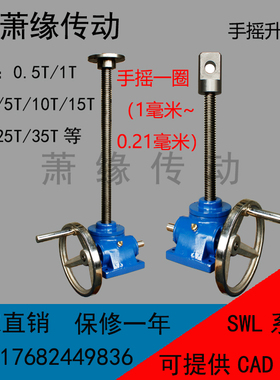 SWL1T 2.5T 5T手轮丝杆升降机手摇升降平台电动器升降机防旋丝杆