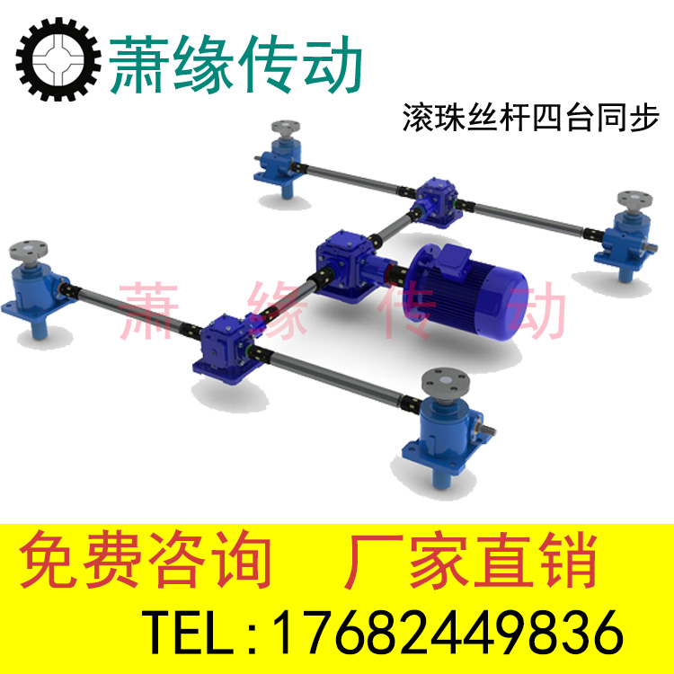 涡轮螺旋电动联动同步丝杆升降机