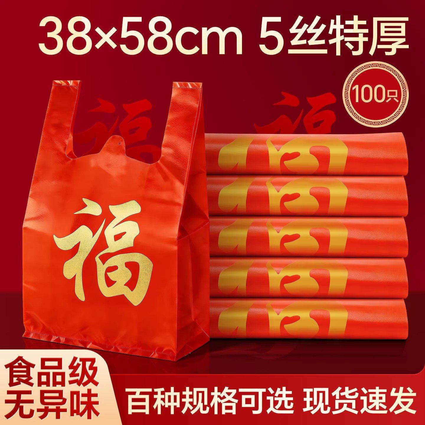 红色福字礼品袋5丝特厚塑料袋100只装食品级厂家批发无异味背心袋