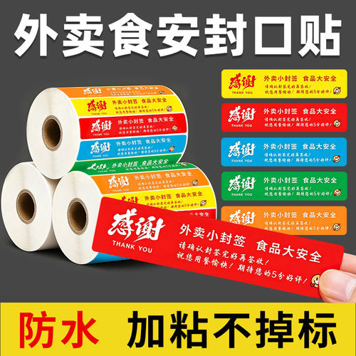 外卖封口贴封条一次性封签打包袋子包装餐饮品安心防水食安标签纸