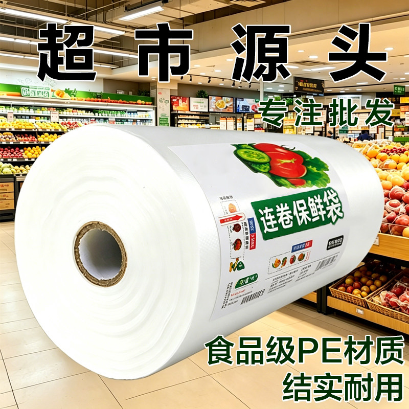 超市连卷袋塑料购物袋食品袋大号保鲜袋专用加厚食品级商用手撕袋