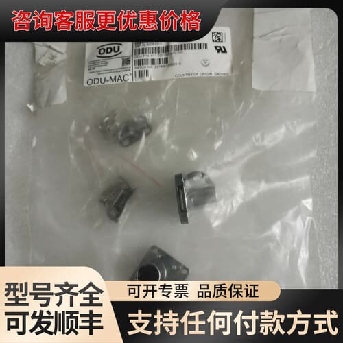 议价ODU-MAC连接器，德国，型号611.020.056.可维修