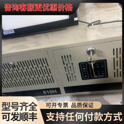 议价 研华 610H 工控机 可维修
