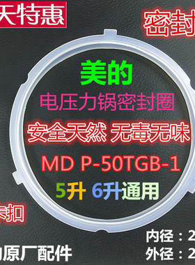 美的电压力锅配件5L/升加厚密封圈 密封环 硅胶圈QC50A5/QC50B4XM
