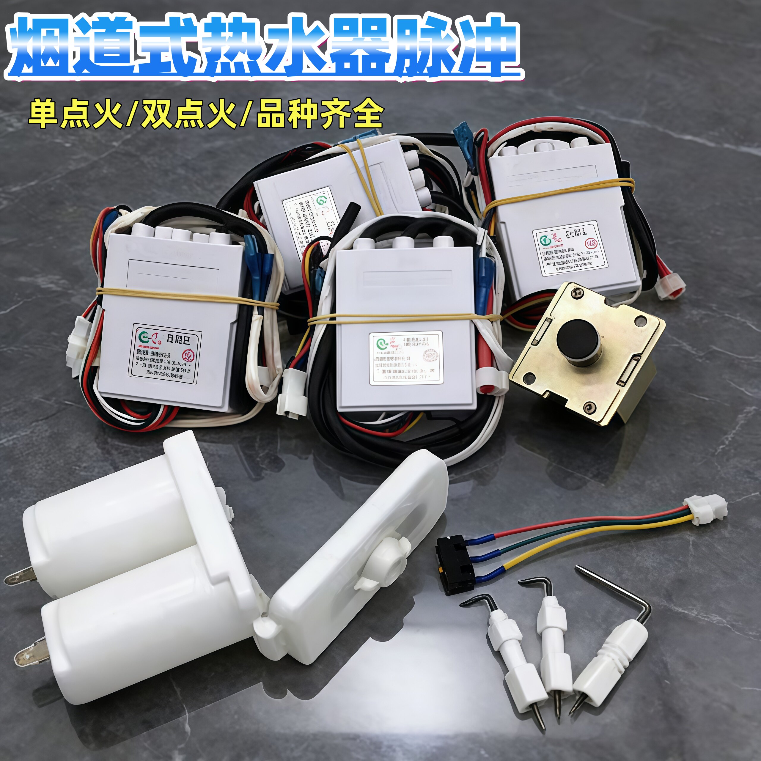 热水器脉冲点火器烟道式燃气热水器点火器控制器电磁阀温控器配件
