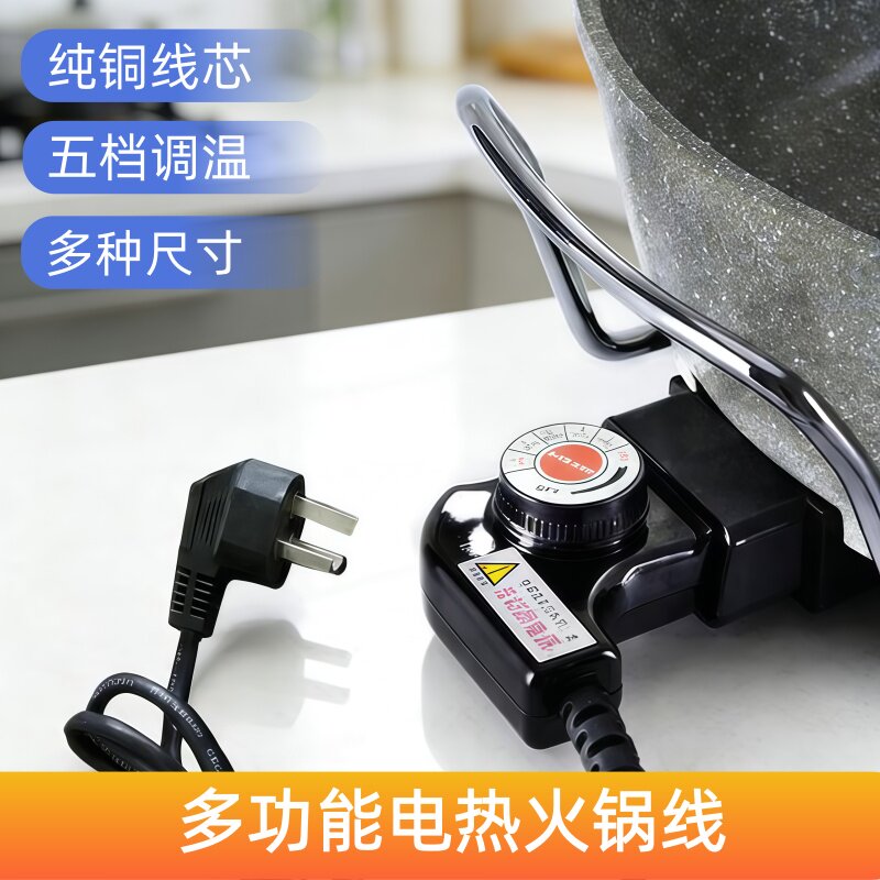 韩式多功能电炒锅电源线电火锅加热线电热锅调温控温电源插头通用