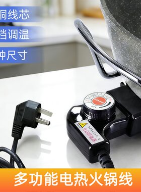 韩式多功能电炒锅电源线电火锅加热线电热锅调温控温电源插头通用