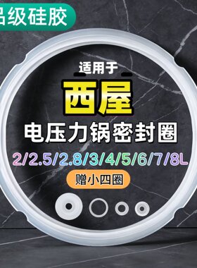 适用西屋电压力锅密封圈2L3L4L5L6L升硅胶圈垫圈加厚皮圈锅盖胶条