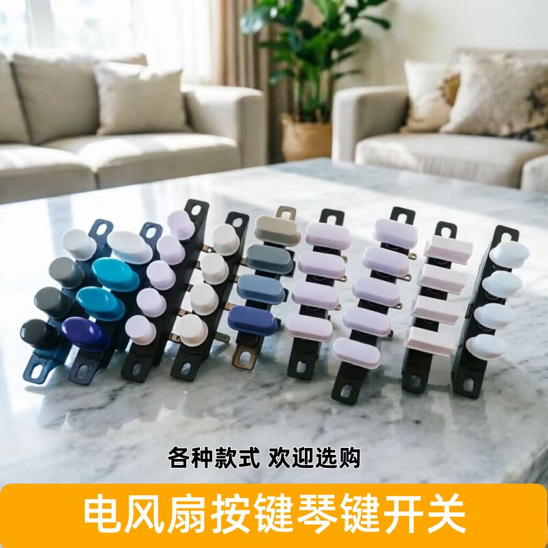 落地台式电风扇琴键按键调速调档按钮控制开关4档5键档位按纽配件