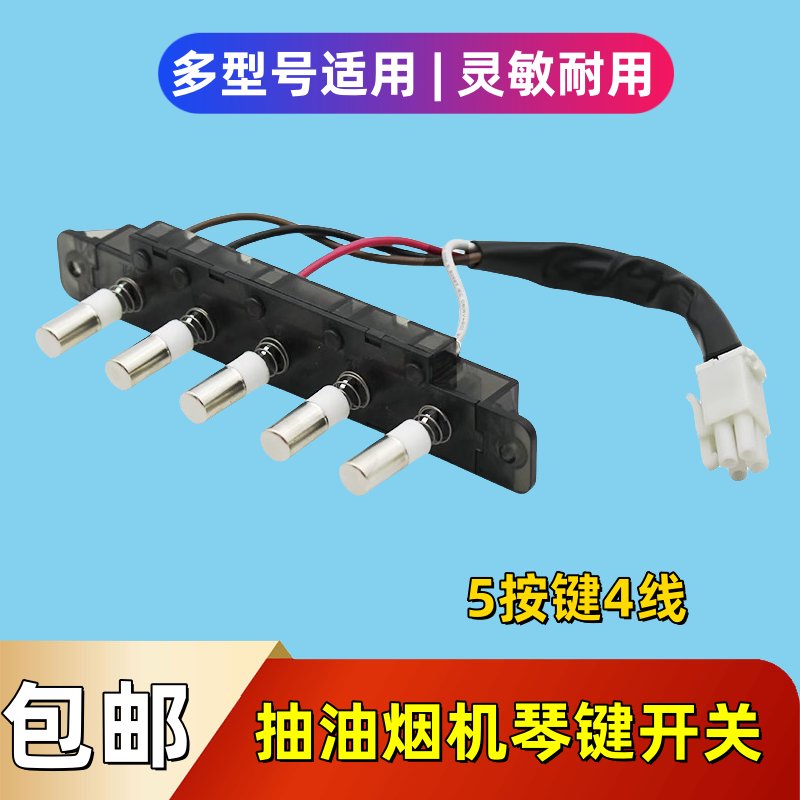 美的抽吸油烟机琴键开关CXW-200-DT17S/DT17B/DT19按钮琴键五按键
