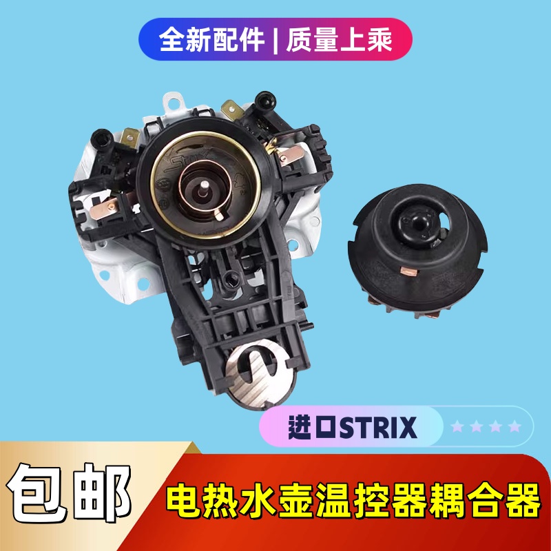 适用苏泊尔电热水壶温控器开关U1867烧水壶芯英国进口Strix 全新