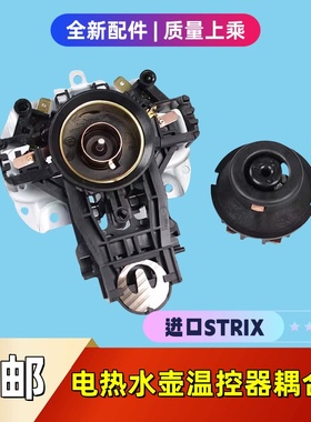 适用苏泊尔电热水壶温控器配件U1867英国进口Strix蒸汽开关U1501