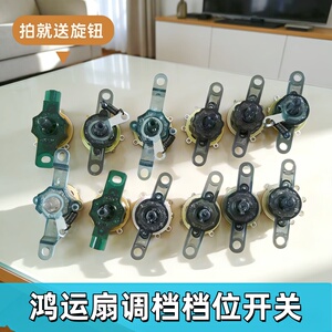 通用美的台扇调速器鸿运扇壁扇调速开关档位开关拉线转速器控制器