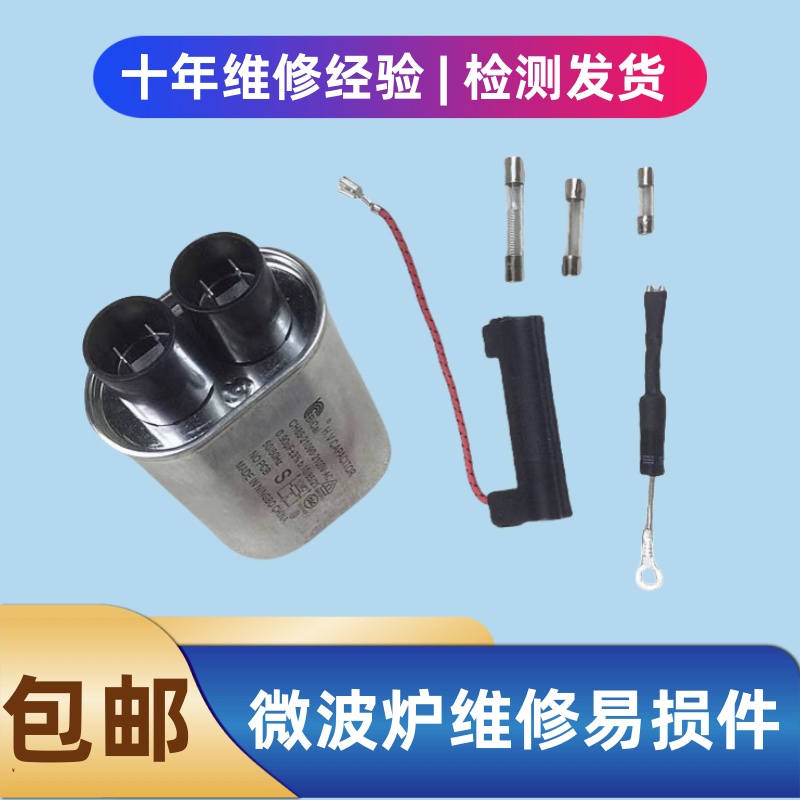 适用美的微波炉高压电容0.9UF单向高压二极管 高压保险丝配件包邮