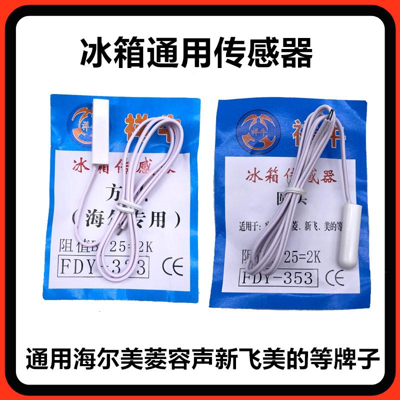 冰箱感温头温度传感器圆头方头冷藏感温探头容声美的海尔通用配件