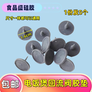 美的电饭煲配件胶垫MB-FB12X1-317E/306E/213A/105B回流阀垫片5个