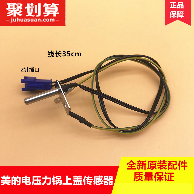 美的电压力锅上盖温度传感器MY-SS5032/6032/SS5033热敏电阻包邮