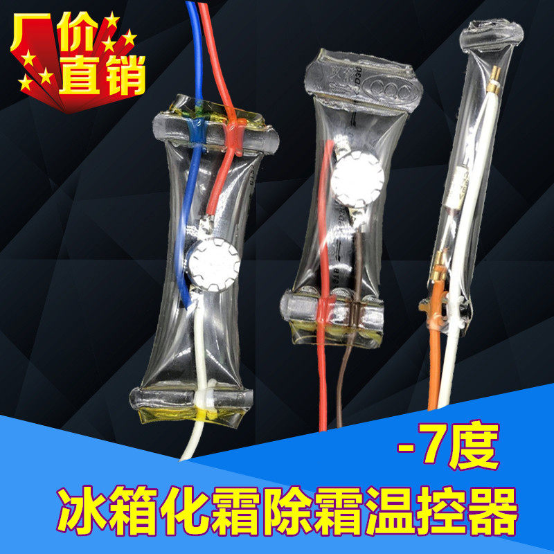 冰箱除霜温控器ksd303ab-7/n8双金属片3线2线负-7度化霜温控开关