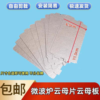 美的原装微波炉云母片加厚耐高温小号云母板6.5*11.5cm挡油污挡板