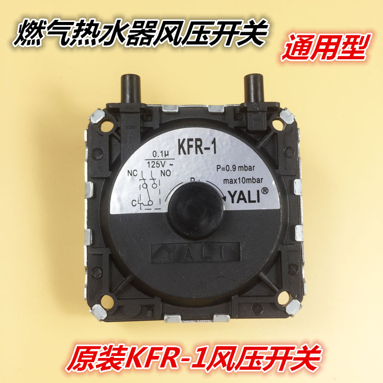 万和美的天然液化气热水器配件热水器总成风压开关KFR-1 包邮