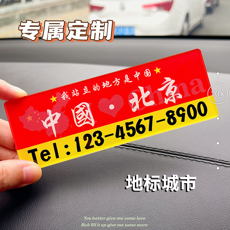 我爱我家乡专属定制停车电话牌