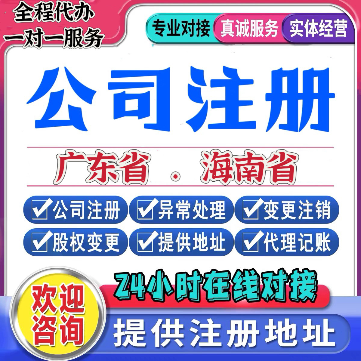 深圳东莞广州海南公司注册地址异常变更挂靠电商营业执照记账报税