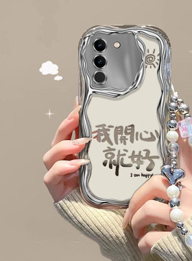 开心就好适用于vivo s18pro手机壳vovox100搞怪高颜值vibo x23个性可爱少女y76s日韩文字iqoo12保护套ins电镀