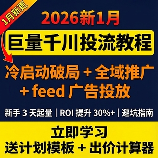 2026最新巨量千川投流教程抖音直播电商feed广告投放全域推广课