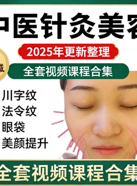中医针灸美容面部针雕美雕视频教程川字纹法令纹眼袋美颜提升课程