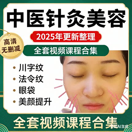 中医针灸美容面部针雕美雕视频教程川字纹法令纹眼袋美颜提升课程
