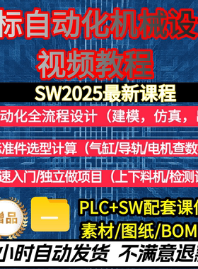 非标自动化机械设计视频教程标准件选型计算实战案例SW课程自学课