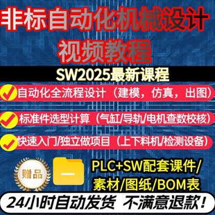 非标自动化机械设计视频教程标准件选型计算实战案例SW课程自学课