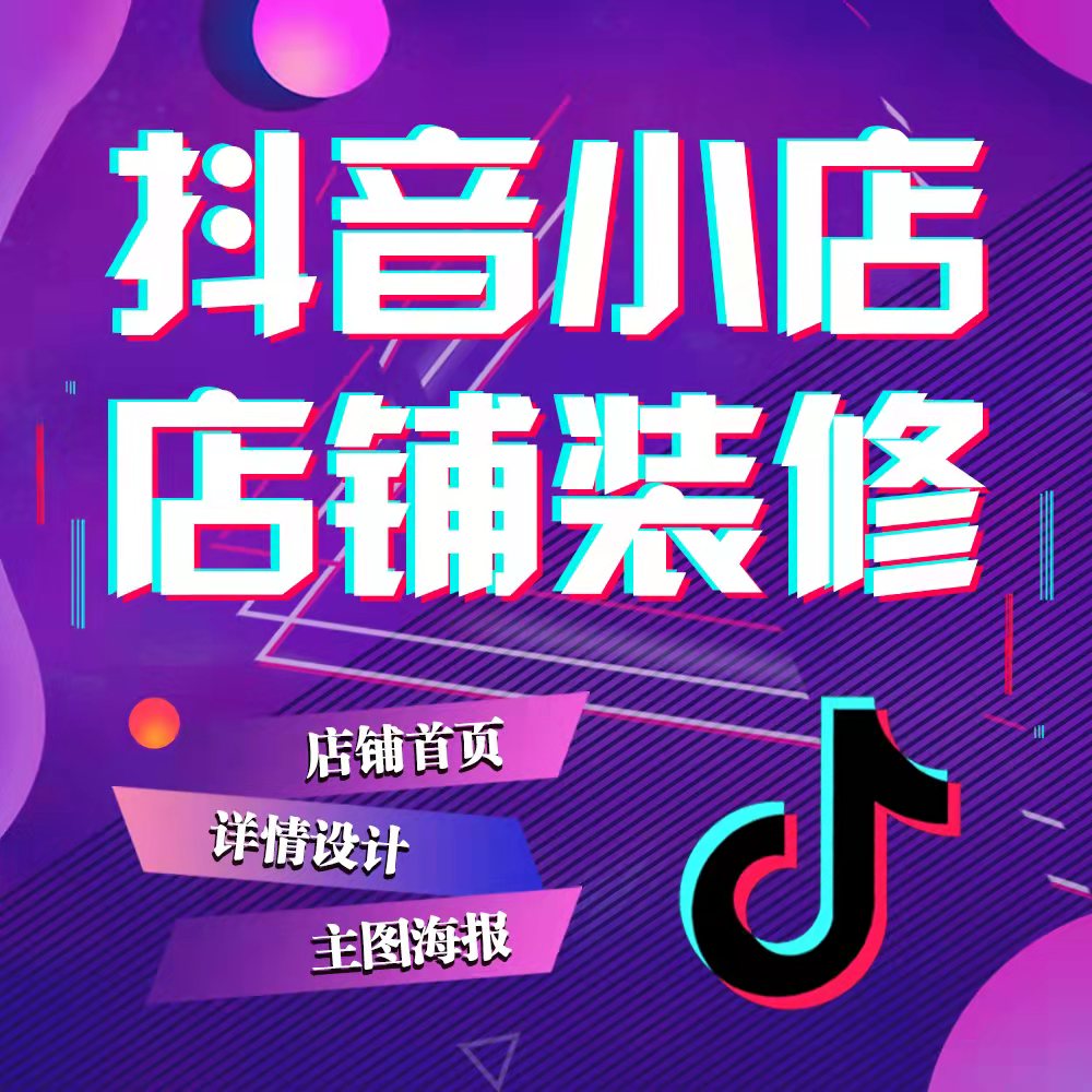 抖音店铺装修商品主图详情首页设计企业号商家页来客团购海报美工