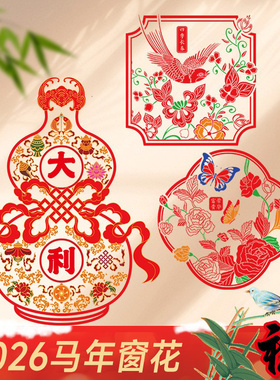 2026马年玻璃静电贴春节福字剪纸故宫过年双面窗花装饰品福禄到家